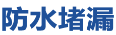 望奎防水补漏公司